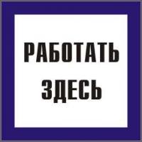 Знак "Работать здесь" 150х150 ИЭК YPC20-RABZD-2-010