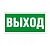 Наклейка "Выход" (ПЭУ 010) (210х105) СТ 2501002330