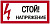 Знак "Стой! Напряжение" 200х100 ИЭК YPC10-STNAP-5-010