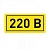 Наклейка "220В" 10х15мм EKF an-2-02